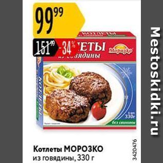 Акция - Котлеты МОРОЗКО