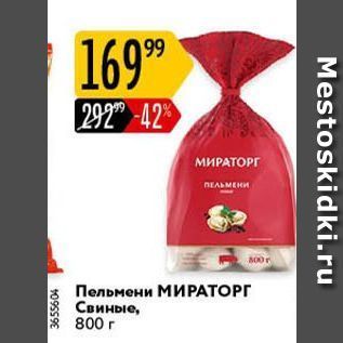 Акция - Пельмени МИРАТОРГ