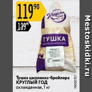 Акция - Тушка цыпленка-бройлера КРУГЛЫЙ ГОД