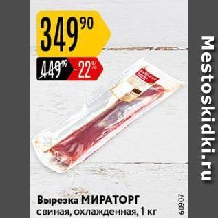 Акция - Вырезка МИРАТОРГ