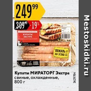 Акция - Купаты МИРАТОРГ