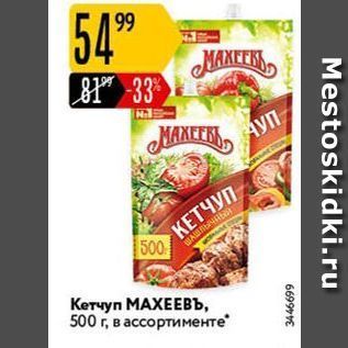 Акция - Кетчуп МАХЕЕВЪ