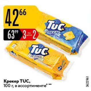 Акция - Крекер TUC