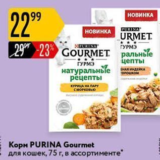 Акция - Корм PURINA Gourmet