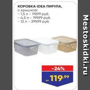 Акция - КОРОБКА IDEA ПИРУЛА