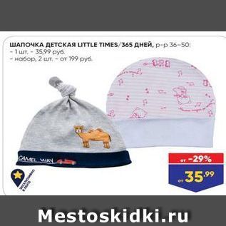 Акция - ШАПОЧКА ДЕТСКАЯ LITTLE TIME S365 ДНЕЙ