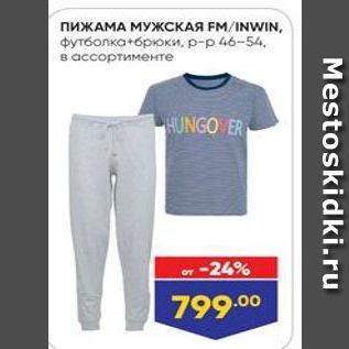 Акция - ПИЖАМА МУЖСКАЯ FМ/INWIN