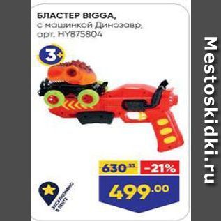 Акция - БЛАСТЕР ВIGGA