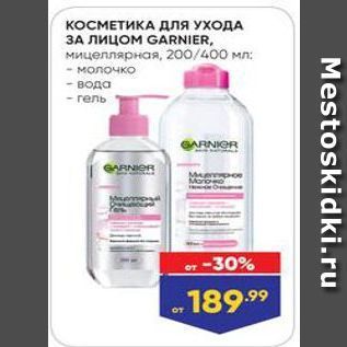 Акция - КОСМЕТИКА для УХОДА ЗА Лицом GARNIER