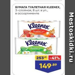 Акция - БУМАГА ТУАЛЕТНАЯ KLEENEX