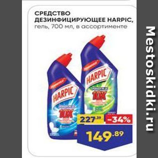 Акция - СРЕДСТВО ДЕЗИНФИЦИРУЮЩЕЕ НARPIC