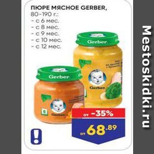 Акция - ПЮРЕ МЯСНОЕ GERBER