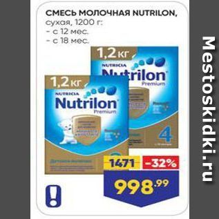 Акция - СМЕСЬ МолочнАЯ NUTRILON