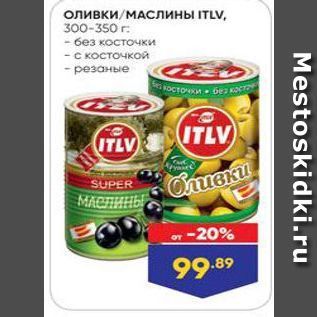 Акция - Оливки/маслины ITLV
