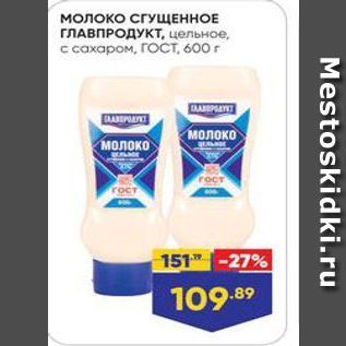 Акция - Молоко СГУЩЕННОЕ ГЛАВПРОДУКТ