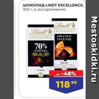 Акция - ШОКОЛАД LINDT EXCELLENCE