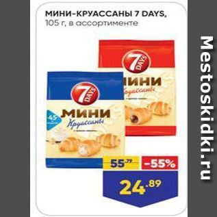 Акция - Мини-КРУАССАНЫ 7 DAYS