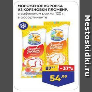 Акция - МОРОЖЕНОЕ КОРОВКА из КОРЕНОВКИ