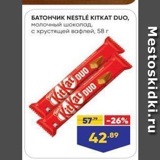 Акция - Батончик NESTLÉ KITKAT DUO