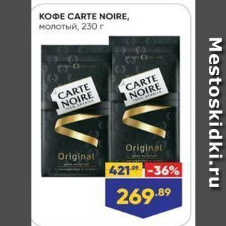 Акция - KOФE CARTE NOIRE