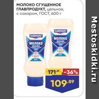 Акция - Молоко СГУЩЕННОЕ ГЛАВПРОДУКТ