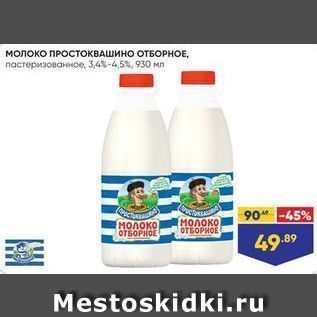 Акция - Молоко ПРОстокВАШино