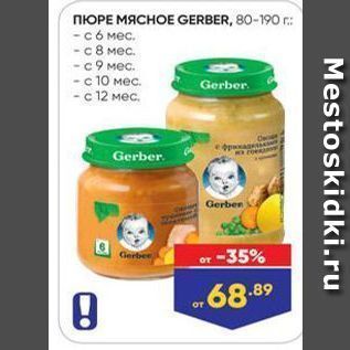 Акция - ПЮРЕ МЯСНОЕ GERBER