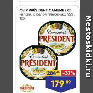 Акция - Сыр PRÉSIDENT CAMEMBERT