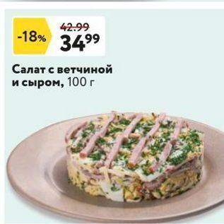 Акция - Салат с ветчиной и сыром, 100 г