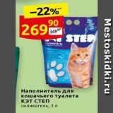 Магазин:Дикси,Скидка:Наполнитель для кошачьего туалета Кэт СТЕП 
