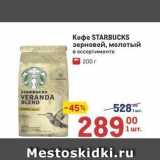 Koфe STARBUCKS 