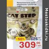 Метро Акции - Hаполнитель для кошачьих туалетов тофу CAT STEP 