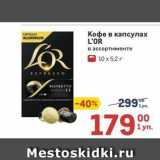 Метро Акции - Кофе в капсулах L'OR 