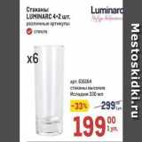 Метро Акции - Стаканы LUMINARC 