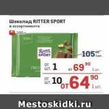 Метро Акции - Шоколад RITTER SPORT 