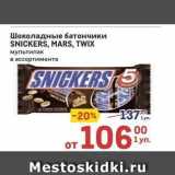 Метро Акции - Шоколадные батончики SNICKERS