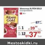 Метро Акции - Шоколад ALPEN GOLD