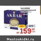 Метро Акции - Чай АКВAR 