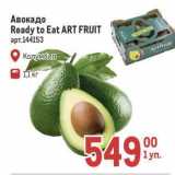 Магазин:Метро,Скидка:Авокадо Ready to Eat ART FRUIT 