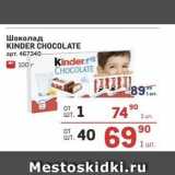 Магазин:Метро,Скидка:Шоколад KINDER CHOCOLATE 