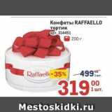 Магазин:Метро,Скидка:Конфеты RAFFAELLO