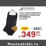Магазин:Метро,Скидка:7 шт. носки короткие мужские и женские AUTHENTIC 
