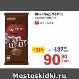 Метро Акции - Шоколад М&м's 
