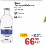 Магазин:Метро,Скидка:Вода Легенды Байкала без газа 