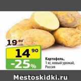 Магазин:Да!,Скидка:Картофель, 1 кг