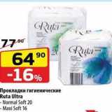 Магазин:Да!,Скидка:Прокладки гигиенические Ruta Ultra