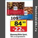 Магазин:Да!,Скидка:Шоколад Ritter Sport
