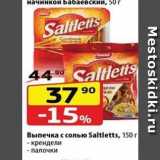 Да! Акции - Выпечка с солью Saltletts