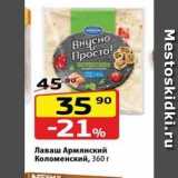 Магазин:Да!,Скидка:Лаваш Армянский Коломенский