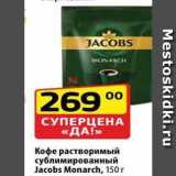 Магазин:Да!,Скидка:Кофе растворимый сублимированный Jacobs Monarch